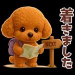 【3D】毎日使える挨拶♡トイプードル