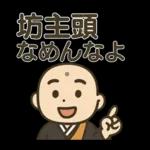 和尚さんの日常