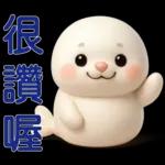 可愛海豹 日常實用貼圖