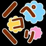 簡単お返事♡ ペコちゃん絵文字 第2弾