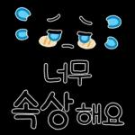 사교 활동에 딱 맞는 감정 스티커🎭