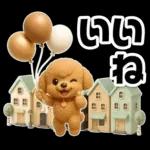 トイプードルの3D北欧カフェ/ずっと使える