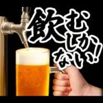 【飲も‼️】毎日使えるビールスタンプ