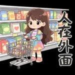 波浪長髮女孩-溫暖過冬天(聖誕春節)