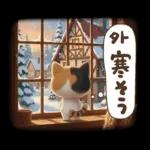 三毛猫の冬のあいさつ