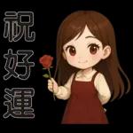 可愛女孩 * 日常實用貼 *