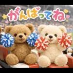 飛び出す♡くまさん