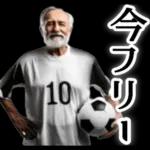 サッカー大好きおじいちゃん♪soccer！