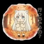 しろねこイマの秋