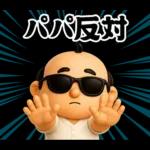サングラス パパ 3D @ パパ ステッカー