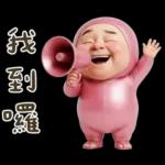 粉紅怪阿北 用這套貼圖敷衍你