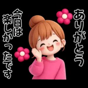 今日は楽しかったです、ありがとうございます - getsticker.com