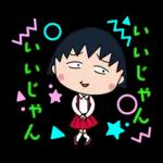 ちびまる子ちゃん お正月＆冬のスタンプ'26