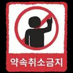 금지티콘금지티콘