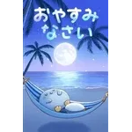飛び出す♪ゆったり♨おでかけスタンプ