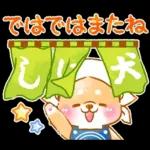 和菓子で敬語❤️いやしばいぬ❤️柴犬
