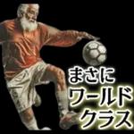 サッカー大好きおじいちゃん♪soccer！