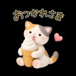 【3D】大人かわいい♪猫にゃんこ♥️敬語