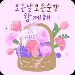 꽃향기 솔솔! 생일 축하 메시지