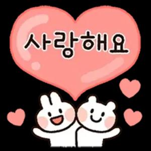 사랑해요 - getsticker.com