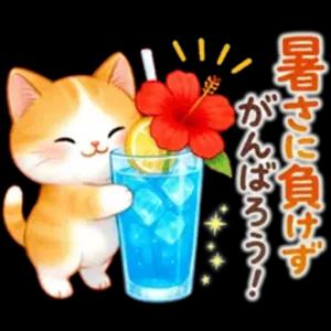 暑さに負けず がんばろう！ - getsticker.com