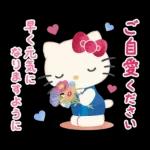 ハローキティ 大人のやさしい長文♪