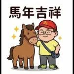 馬年吉祥
