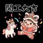 萌娃與小馬(日常&春節)