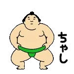 動くおすもうちゃん【アツい日も使える】