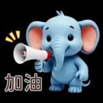 可愛大象♡早安