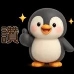 可愛企鵝❤️日常實用貼圖❤️