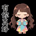 波浪長髮女孩-溫暖過冬天(聖誕春節)