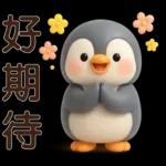 可愛企鵝❤️日常實用貼圖❤️