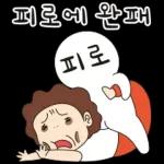 오여사는 사랑둥이