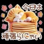 毎日送りやすい茶トラのスタンプ♡