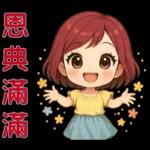 可愛女孩- 實用問候語