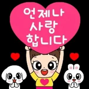 언제나 사랑합니다 - getsticker.com