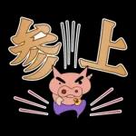 クレヨンしんちゃん デカ文字スタンプ