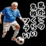 サッカー大好きおじいちゃん♪soccer！