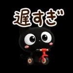 クロネコすたんぷ☆３D【待ち合わせ】