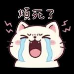 煩死了