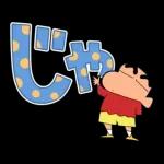 クレヨンしんちゃん デカ文字スタンプ