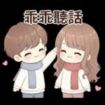 冷冷的冬天暖暖的愛