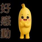 可愛香蕉-日常實用