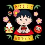ちびまる子ちゃん お正月＆冬のスタンプ'26