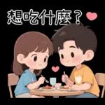 最實用的情侶日常