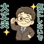 頑張りパパ✨家族連絡スタンプ