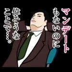 官僚答弁LINEスタンプ