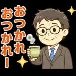 頑張りパパ✨家族連絡スタンプ