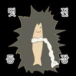 액운단속반 명명태
